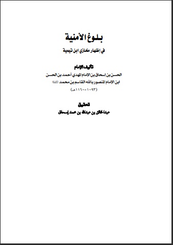 بلوغ الأمنية في إظهار مخازي ابن تيمية
